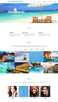 打造专业在线形象 旅游公司网站模板设计与素材全攻略