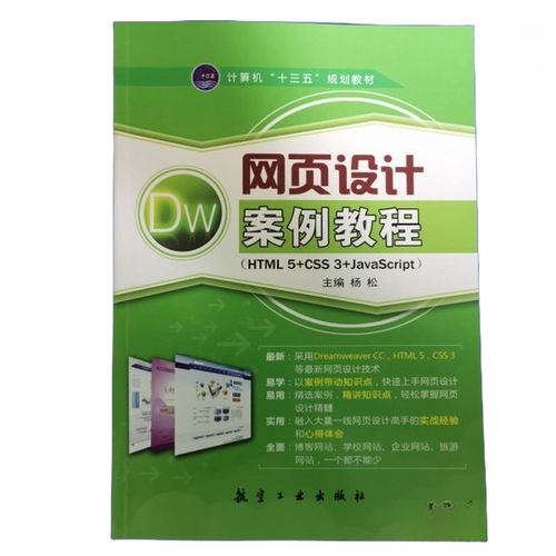 网页设计案例教程杨松9787516508503航空工业出版